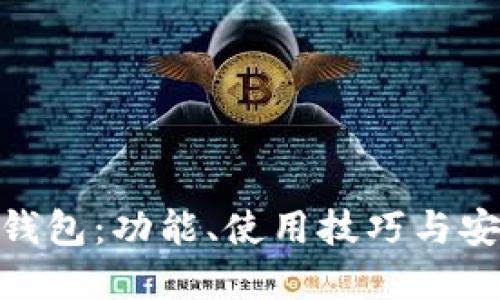 imToken钱包：功能、使用技巧与安全性详解