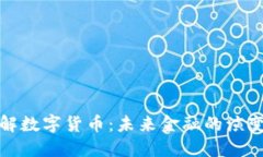 深入理解数字货币：未来