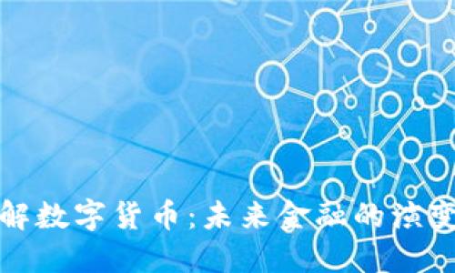 深入理解数字货币：未来金融的演变与趋势