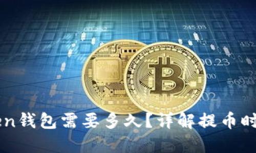 提币到imToken钱包需要多久？详解提币时间和影响因素