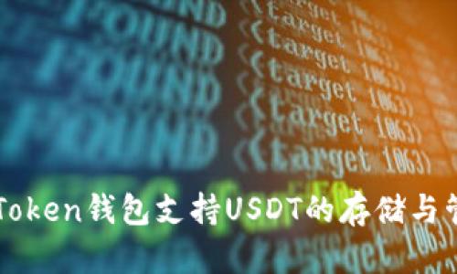 imToken钱包支持USDT的存储与管理