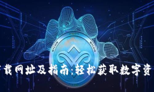 ImToken下载网址及指南:轻松获取数字资产管理工具