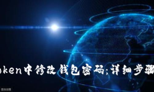 如何在ImToken中修改钱包密码:详细步骤与注意事项
