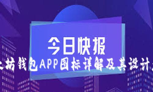 以太坊钱包APP图标详解及其设计意义
