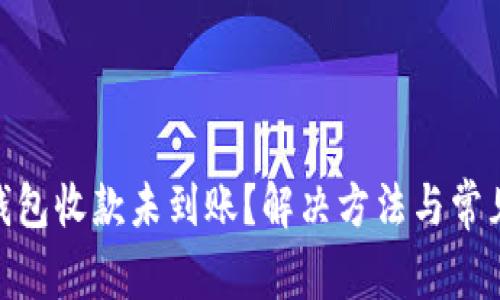 imToken钱包收款未到账？解决方法与常见问题分析