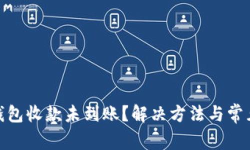 imToken钱包收款未到账？解决方法与常见问题分析
