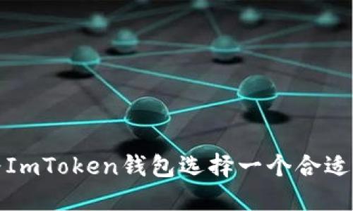 如何为ImToken钱包选择一个合适的名称