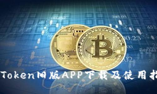 imToken旧版APP下载及使用指南