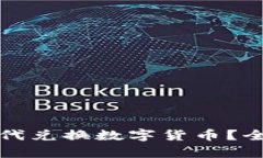 大众如何在数字时代兑换