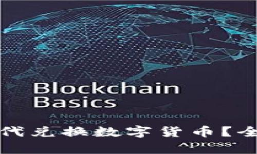 大众如何在数字时代兑换数字货币？全面解析及实用技巧