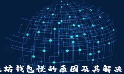 
以太坊钱包慢的原因及其解决方案