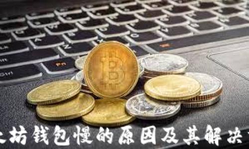 
以太坊钱包慢的原因及其解决方案