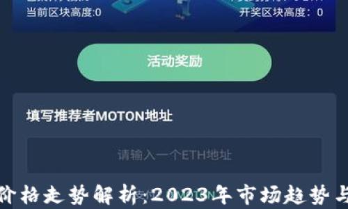 
数字货币价格走势解析：2023年市场趋势与未来预测