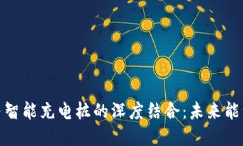 数字货币与智能充电桩的深度结合：未来能源的新趋势