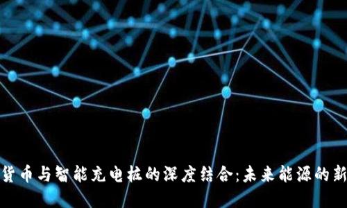 数字货币与智能充电桩的深度结合：未来能源的新趋势