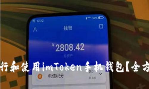 如何发行和使用imToken手机钱包？全方位解析