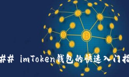 ### imToken钱包的快速入门指南