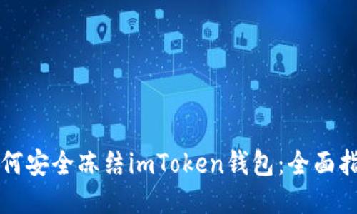 如何安全冻结imToken钱包：全面指南