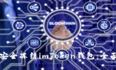 如何安全冻结imToken钱包：