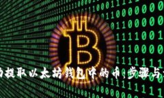 如何成功提取以太坊钱包