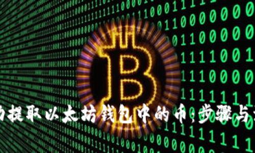 如何成功提取以太坊钱包中的币：步骤与注意事项