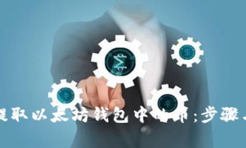 如何成功提取以太坊钱包中的币：步骤与注意事项