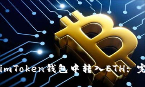 如何在imToken钱包中转入ETH: 完整指南