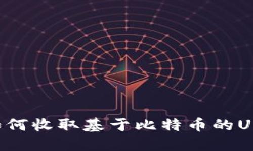 以太坊钱包如何收取基于比特币的USDT？完整指南