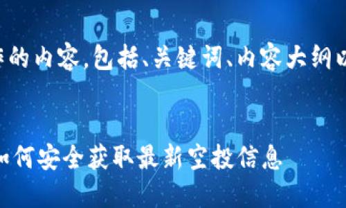 以下是根据您的要求制作的内容，包括、关键词、内容大纲以及相关问题的详细介绍。


imToken合约空投指南：如何安全获取最新空投信息