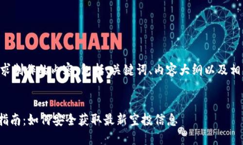 以下是根据您的要求制作的内容，包括、关键词、内容大纲以及相关问题的详细介绍。


imToken合约空投指南：如何安全获取最新空投信息