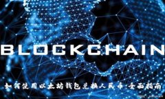 如何使用以太坊钱包兑换