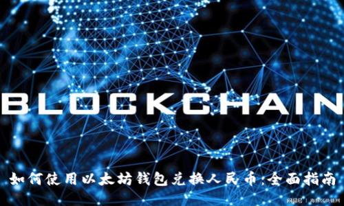 如何使用以太坊钱包兑换人民币：全面指南