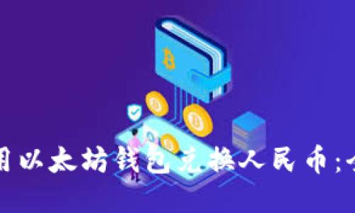 如何使用以太坊钱包兑换人民币：全面指南