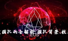 imToken钱包开发团队的全解
