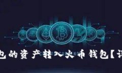 如何将ImToken钱包的资产转
