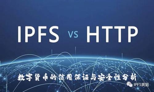 数字货币的信用保证与安全性分析