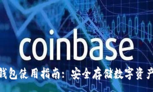 :
imToken冷钱包使用指南: 安全存储数字资产的最佳实践