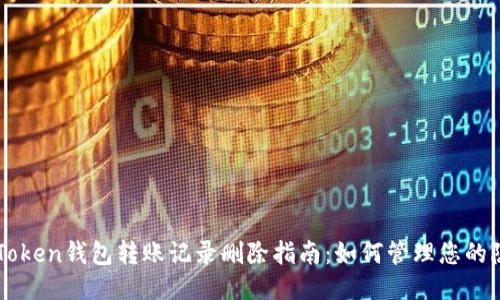 imToken钱包转账记录删除指南：如何管理您的隐私