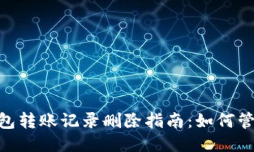 imToken钱包转账记录删除指南：如何管理您的隐私