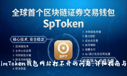 如何解决imToken钱包网站打不开的问题：详细指南与常见问答