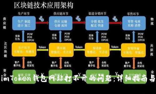 如何解决imToken钱包网站打不开的问题：详细指南与常见问答