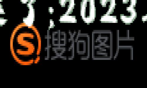 数字货币春天来了：2023年新机遇与挑战