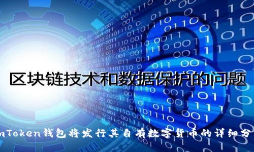 imToken钱包将发行其自有数字货币的详细分析