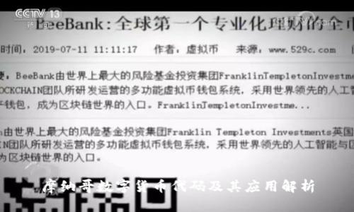 摩纳哥数字货币代码及其应用解析