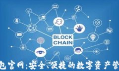 imToken钱包官网：安全、便