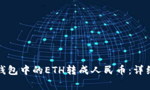 如何将ImToken钱包中的ETH转成人民币：详细教程与注意事项