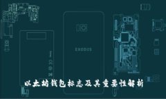 以太坊钱包标志及其重要