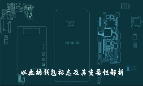 以太坊钱包标志及其重要性解析