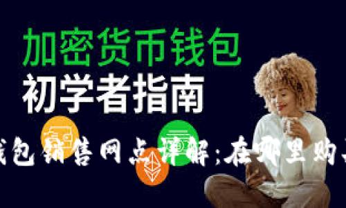 imToken硬钱包销售网点详解：在哪里购买和网络应用