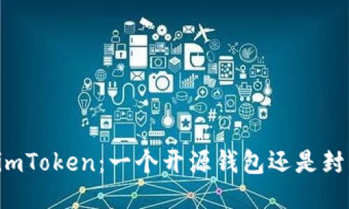 ### imToken：一个开源钱包还是封闭生态？